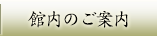 館内のご案内