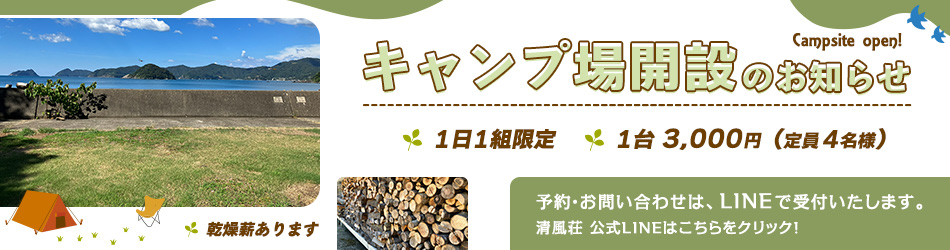 キャンプ場開設のお知らせ 1日1組限定 1台3,000円（定員４名様）乾燥薪あります