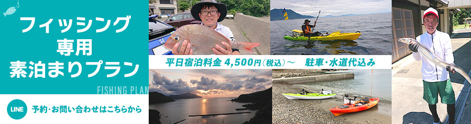 フィッシング専用素泊まりプラン 平日宿泊料金4,500円（税込）～　駐車・水道代込み