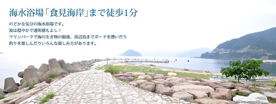 海水浴場「食見海岸」まで徒歩1分