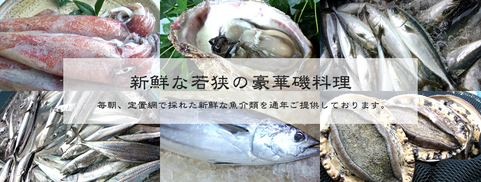 新鮮な若狭の豪華磯料理