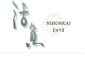 活魚　NIHONKAI【通年】