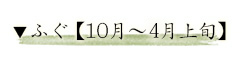 ふぐ【10月～4月上旬】